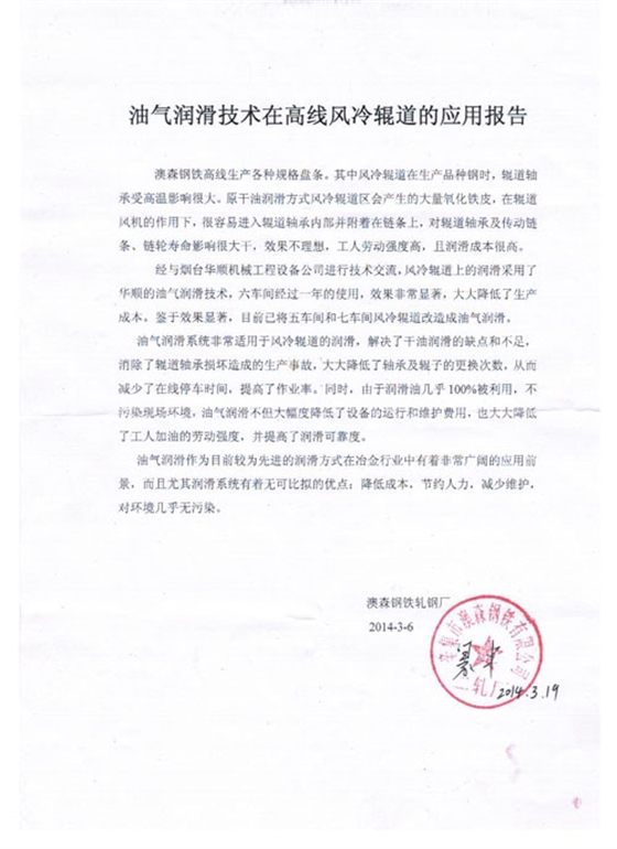 澳森油氣潤滑技術(shù)在高線風(fēng)冷輥道的應(yīng)用報(bào)告