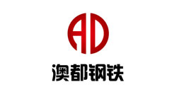 澳都鋼鐵-華順合作客戶 澳都鋼鐵-華順合作客戶