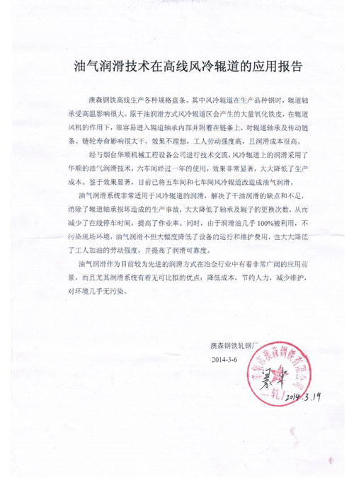 澳森油氣潤滑技術(shù)在高線風冷輥道的應(yīng)用報告